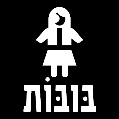בובות